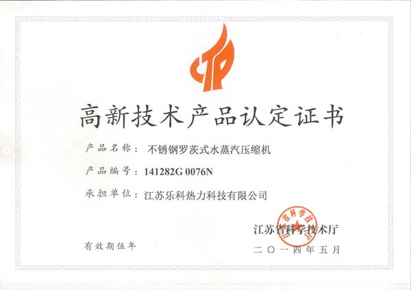 高品证书-罗茨压缩机