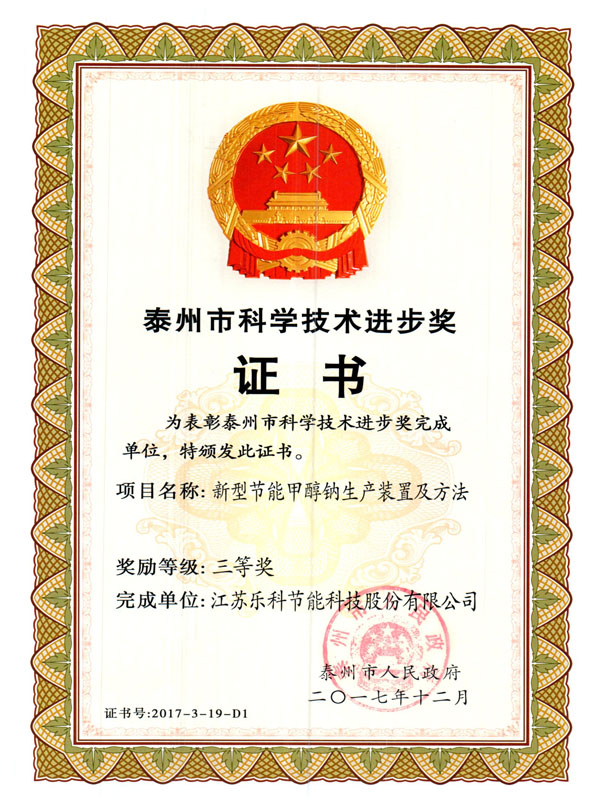 2017年科学技术奖三等奖（泰州）