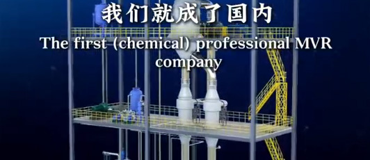 乐科CSE第二代MVR蒸发技术企业与技术介绍