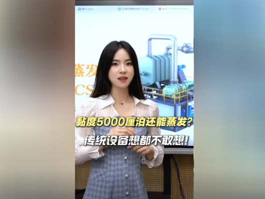 黏度5000厘泊还能蒸发？传统设备想都不敢想