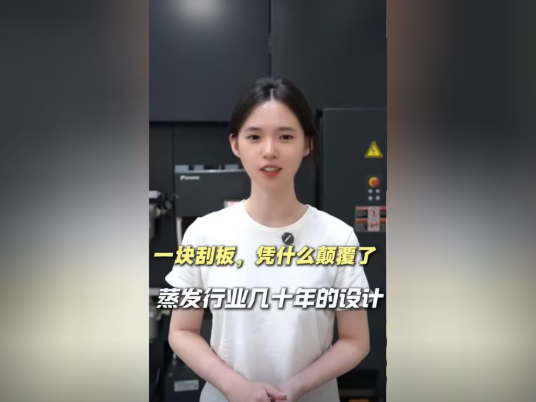 ​一块刮板，凭什么颠覆了蒸发行业几十年的设计