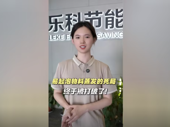 ​易起泡物料蒸发的死局，被打破了