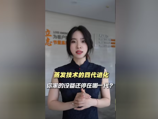 蒸发技术的四代进化，你家的设备还停在哪一代？
